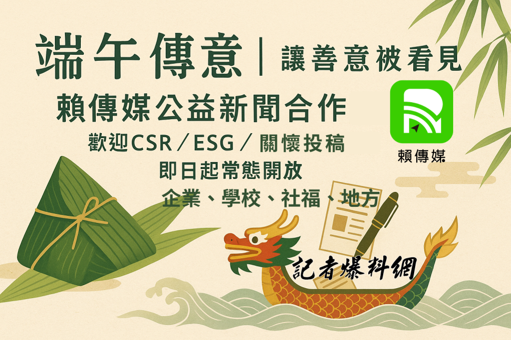 端午傳情！《賴傳媒/記者爆料網》啟動公益新聞合作計畫　長期開放企業報導協力