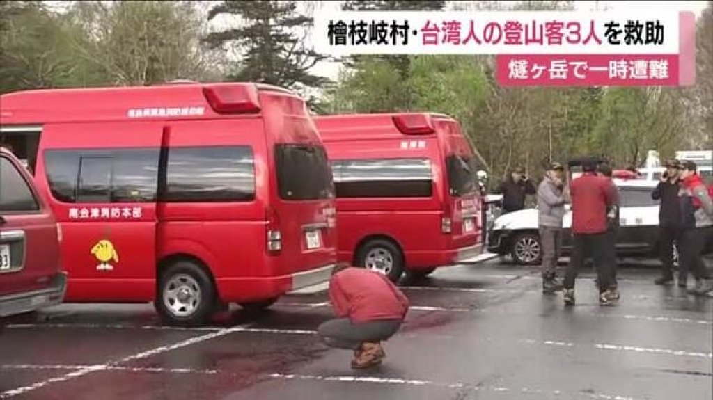 驚魂一夜！台灣登山團福島迷途3人失聯　今早全數獲救、狀況穩定