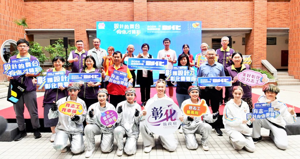 2025台灣設計展在彰化 「設計的舞台 有你才精彩」 志工招募開跑！