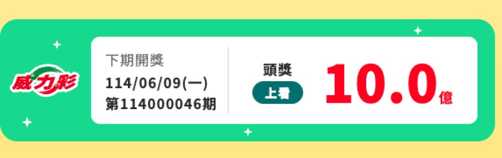 威力彩頭獎破10億！連摃29期　6月9日開獎這5招助你翻身中大獎