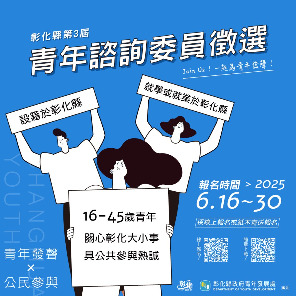 彰化縣第三屆青年諮詢委員6/16徵選開跑！