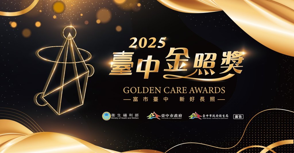 長照英雄集合！2025台中金照獎開放報名　總獎金55萬元等你來拿