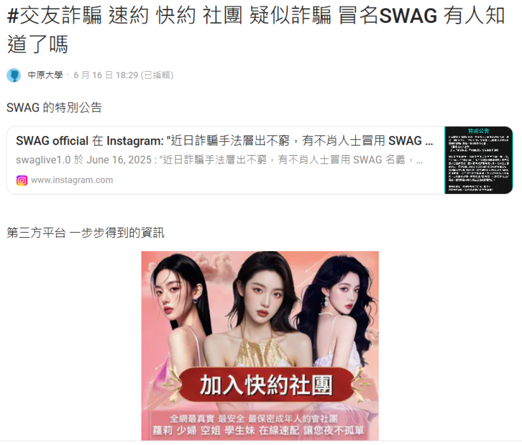 爆料：SWAG 驚傳遭冒名詐騙？「速約社團」淪為詐騙溫床 官方緊急呼籲民眾防範