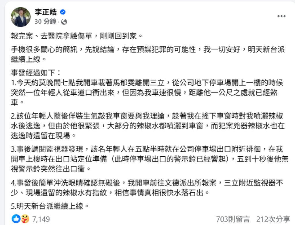 遭辣椒水攻擊！李正皓PO文還原現場「年輕人敲車窗趁機噴灑」　質疑預謀犯罪　