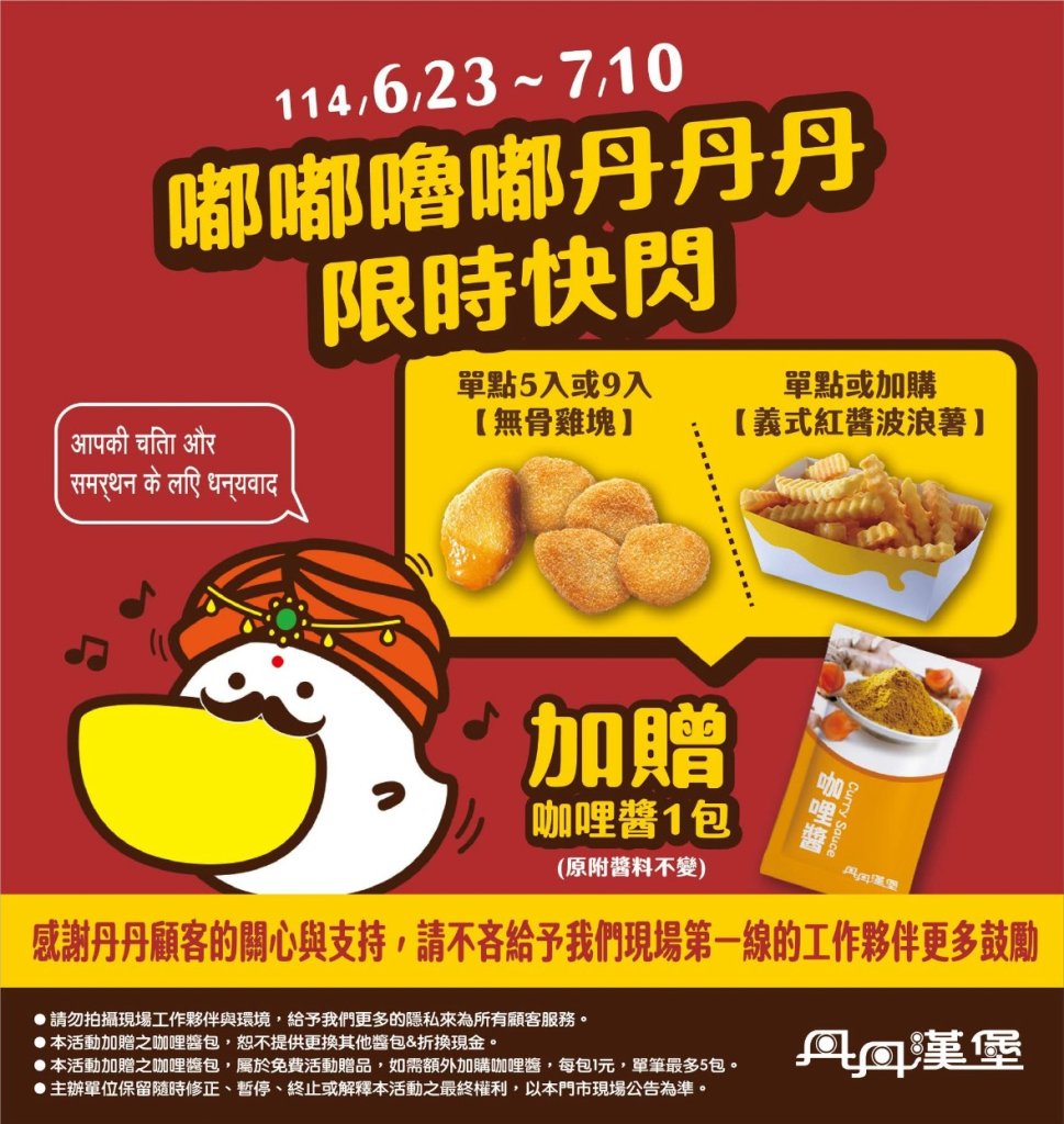 嘟嘟嚕嘟丹丹丹！印度阿丹上線玩梗「限時送咖喱醬」