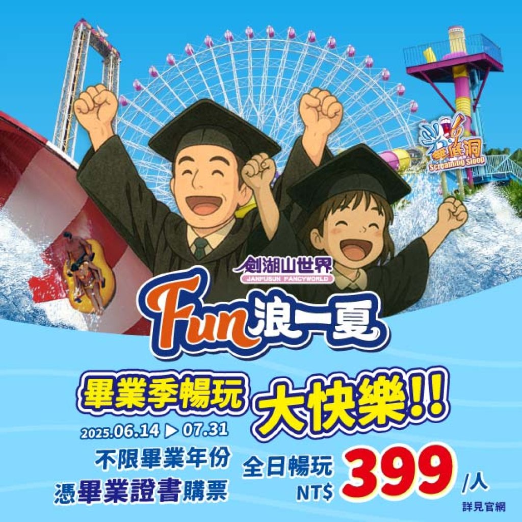 劍湖山世界「FUN浪一夏」6/20開跑！ 畢業證書變門票、水陸雙樂園暢玩只要399元
