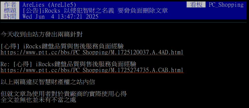 PTT電蝦板控遭iRock施壓刪負面文章　iRock喊冤查出真相「遭冒名提出不實申訴」