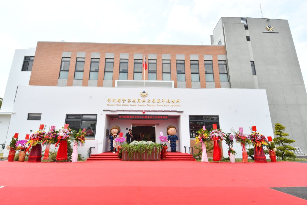 彰化員林分局萬年派出所新建廳舍4日落成啟用