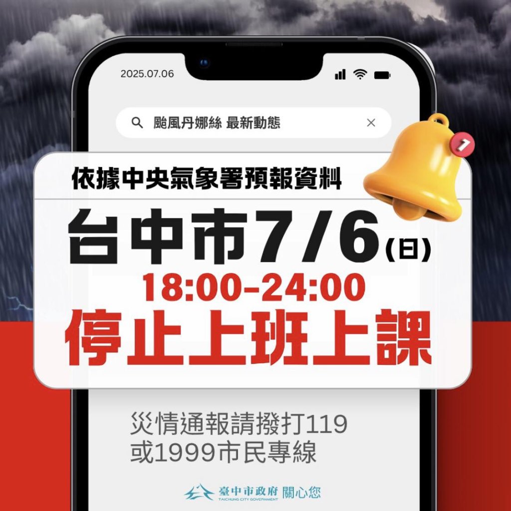 丹娜絲颱風襲台！台中、彰化6日18時至24時　停止上班、停止上課。