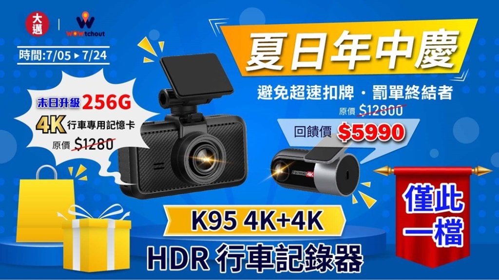 大邁行車記錄器年中慶開跑！限時送4K內建機　K95雙錄版直降至$5,990