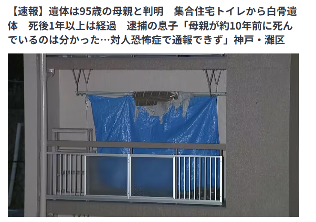 95歲母死在家中廁所10年變白骨　日男稱「我有社交恐懼症」無法報警
