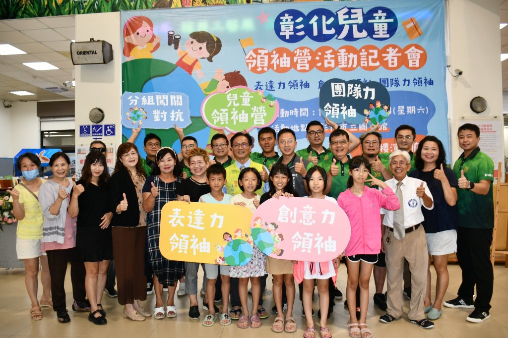 彰市兒童領袖成長營7/26登場 歡迎參加