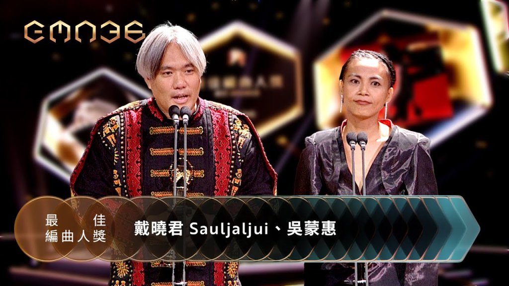 南臺科大金曲雙響炮！老師奪最佳編曲、校友助攻最佳華語專輯　流音系全場發光