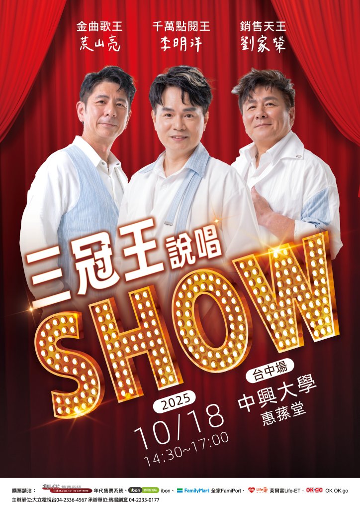 荒山亮、劉家榮、李明洋合體登台！《三冠王說唱SHOW》10月台中嗨唱一波