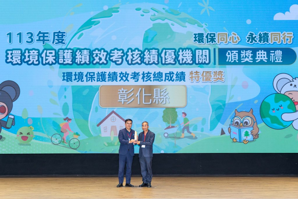 113年環境保護績效考核 彰化縣環保局勇奪全國第一
