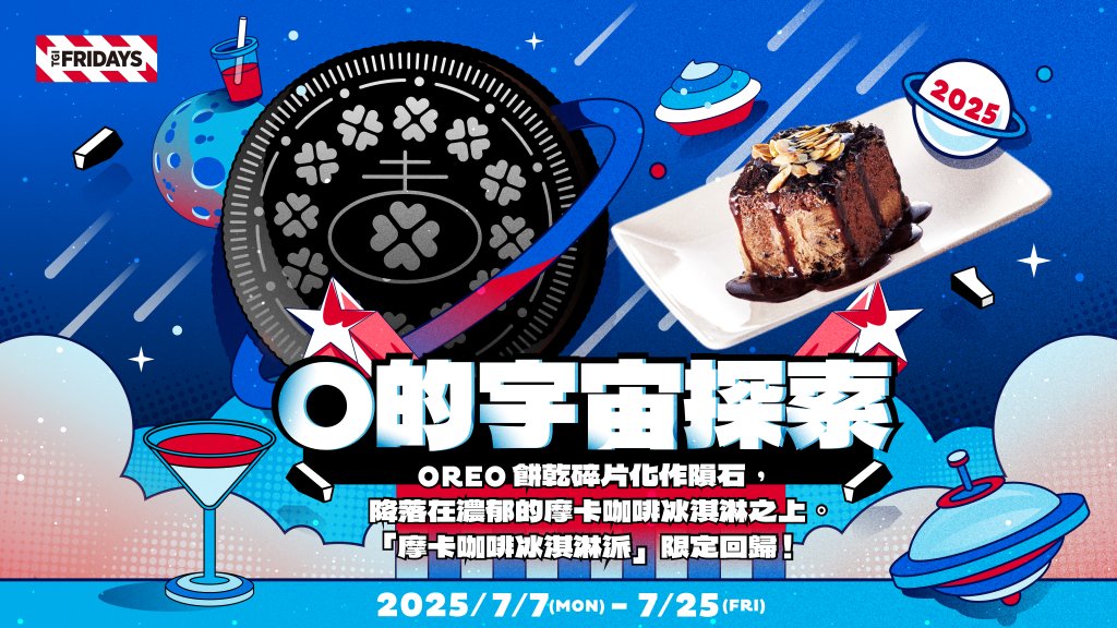 TGI FRIDAYS歡慶60週年　經典「摩卡咖啡冰淇淋派」驚喜回歸攜手Oreo展開甜點宇宙冒險