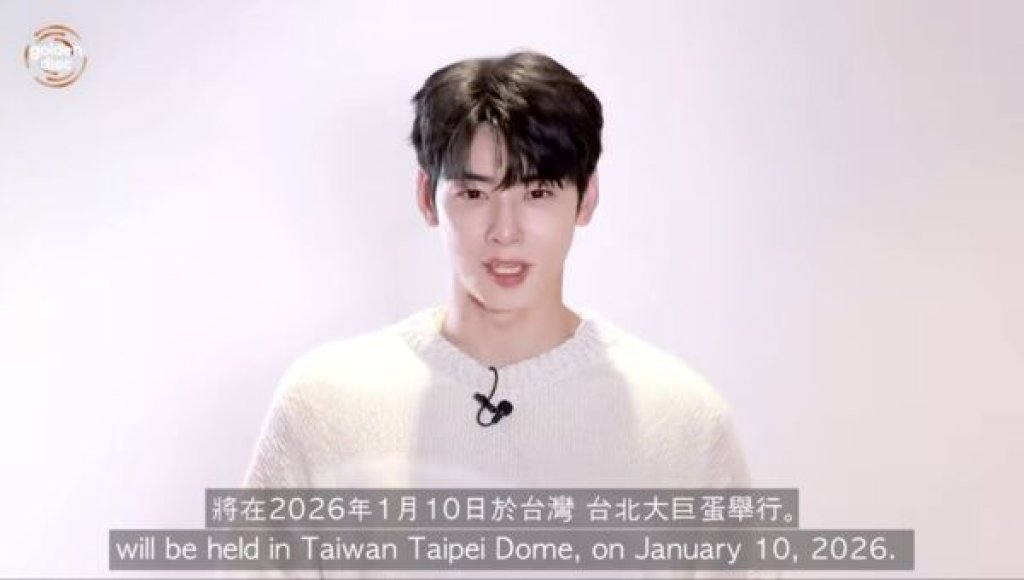 韓流盛事登台！車銀優官宣《金唱片》將於大巨蛋舉行　