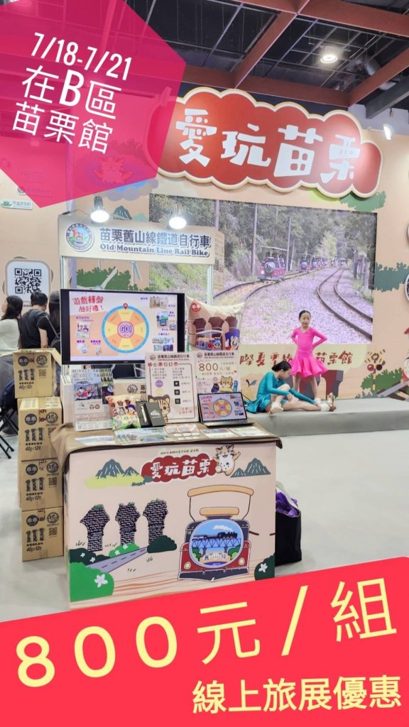 苗栗舊山線鐵道自行車參展台北旅展　限時線上優惠800元起開跑