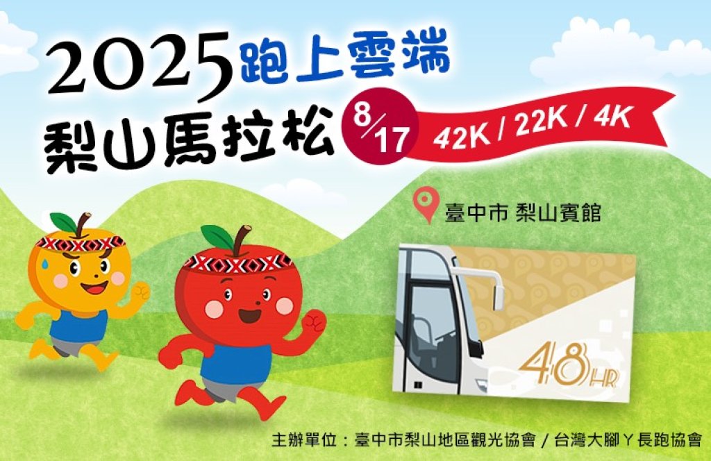 跑上雲端不開車！「台中Go」助攻梨山馬拉松 高山美景×交通優惠一次享有