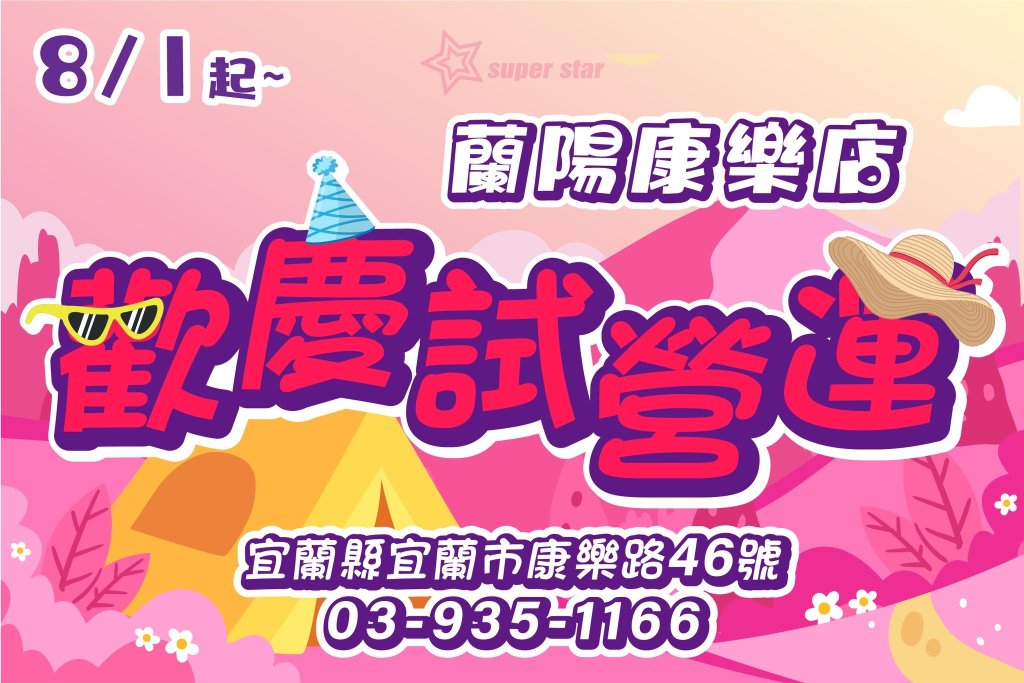 超級巨星自助式KTV插旗宜蘭！蘭陽康樂店 8/1 試營運 歡唱優惠強勢登場