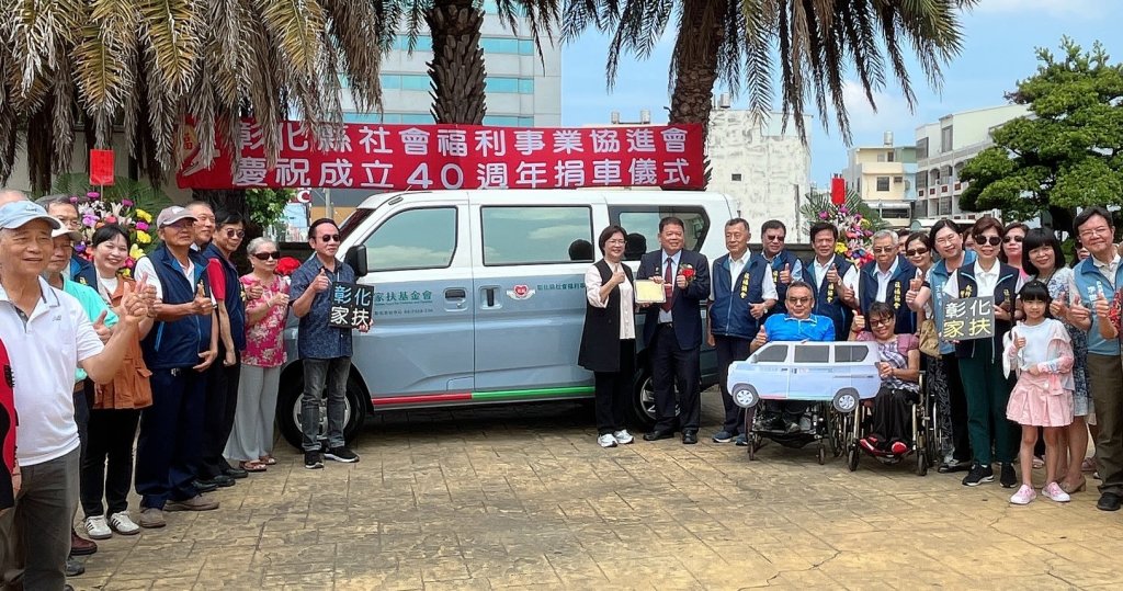 彰化縣社會福利事業協進會40週年慶 捐贈彰化家扶公務客貨車