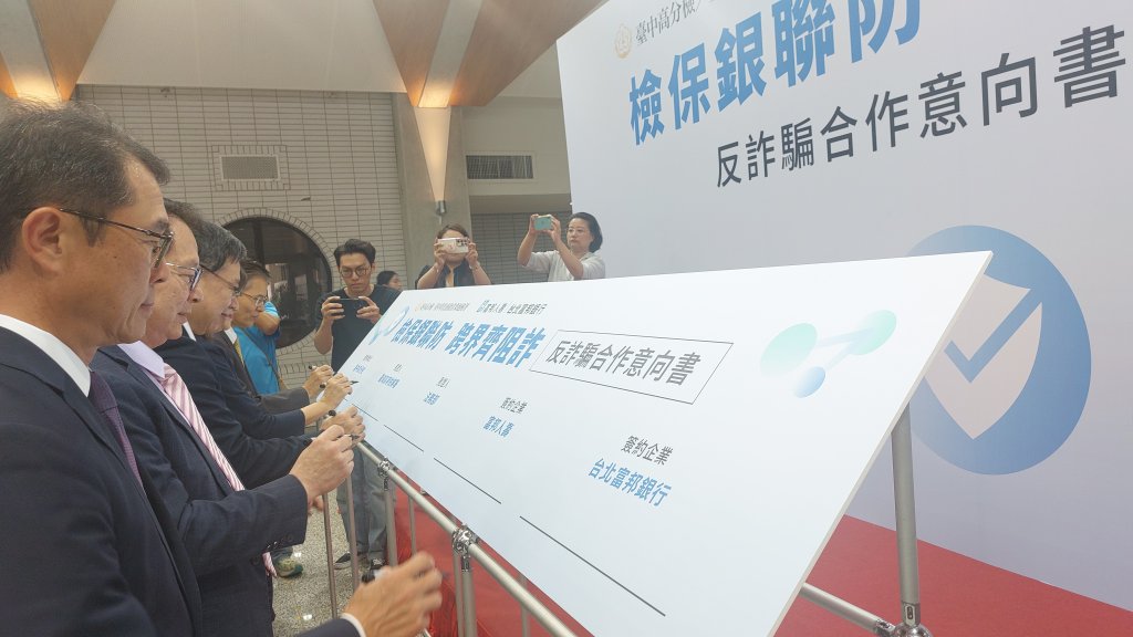 全面提升打擊詐騙能量！富邦金控與高檢署等司法機關及中市府簽署反詐意向書 