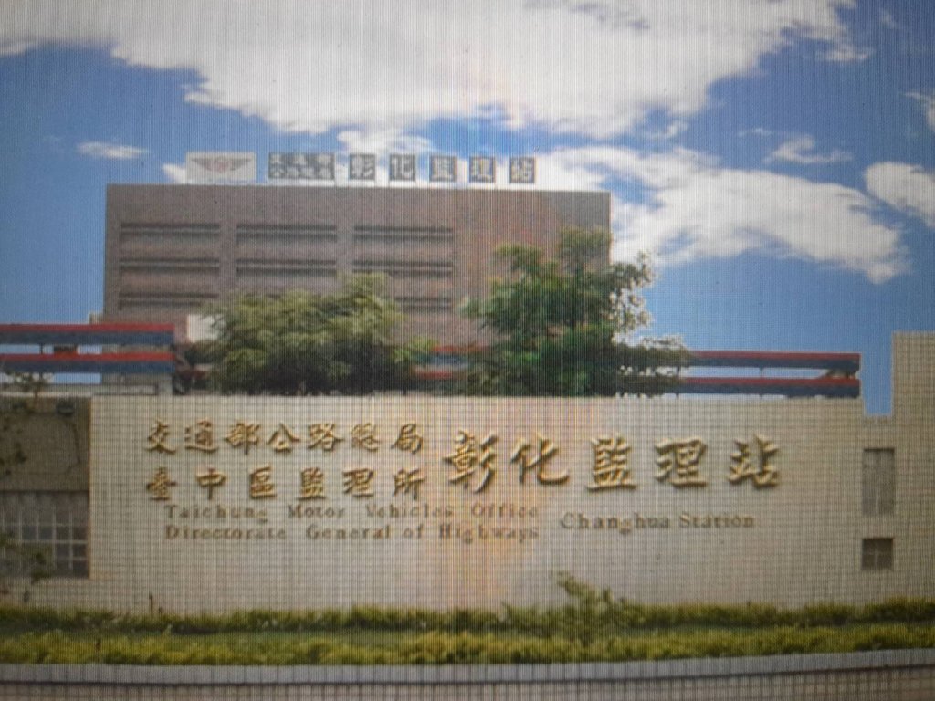交通違規罰單催繳電子郵件是詐騙！彰監理站提醒民眾勿上當