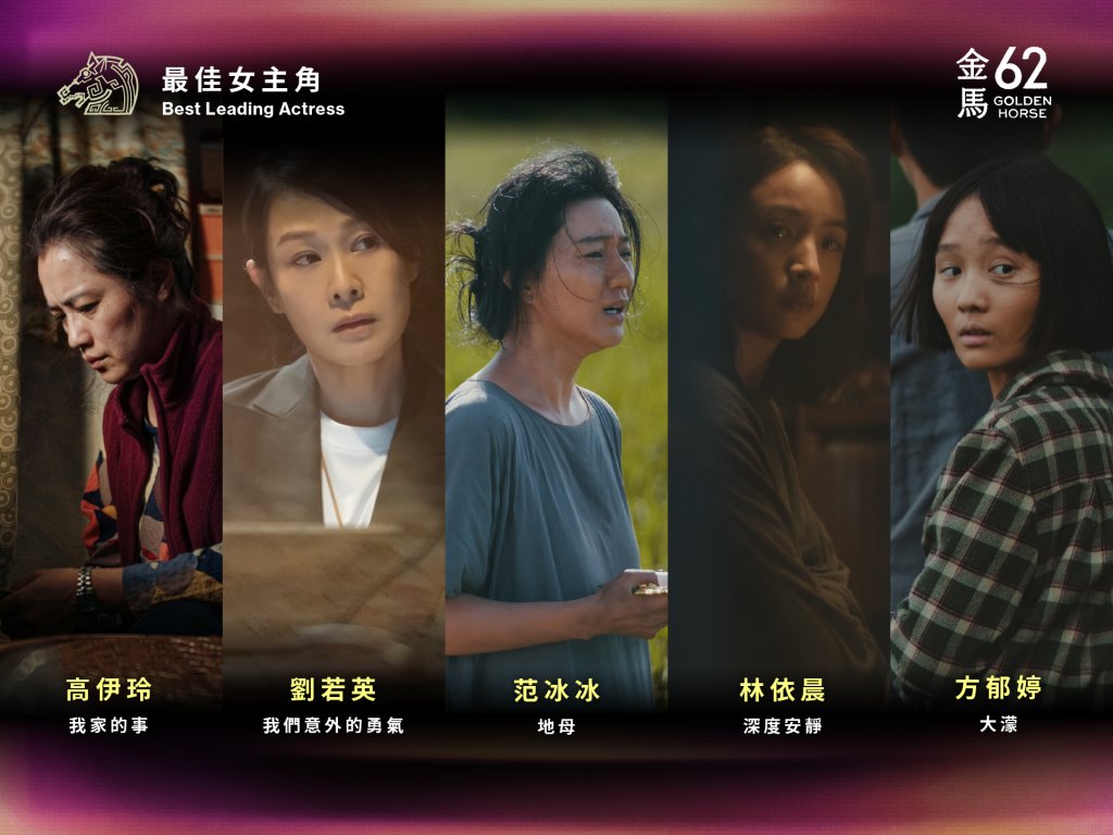 金馬62完整入圍名單！范冰冰、林依晨、劉若英搶影后