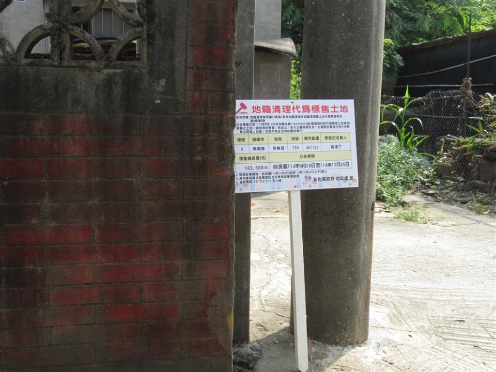 彰縣代標售地籍未能釐清權屬土地 伸港鄉伸東段735地號最便宜18萬3,600元