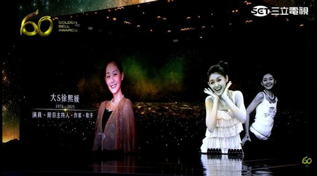 金鐘60緬懷時刻引人落淚　大S笑容重現引網友集體思念