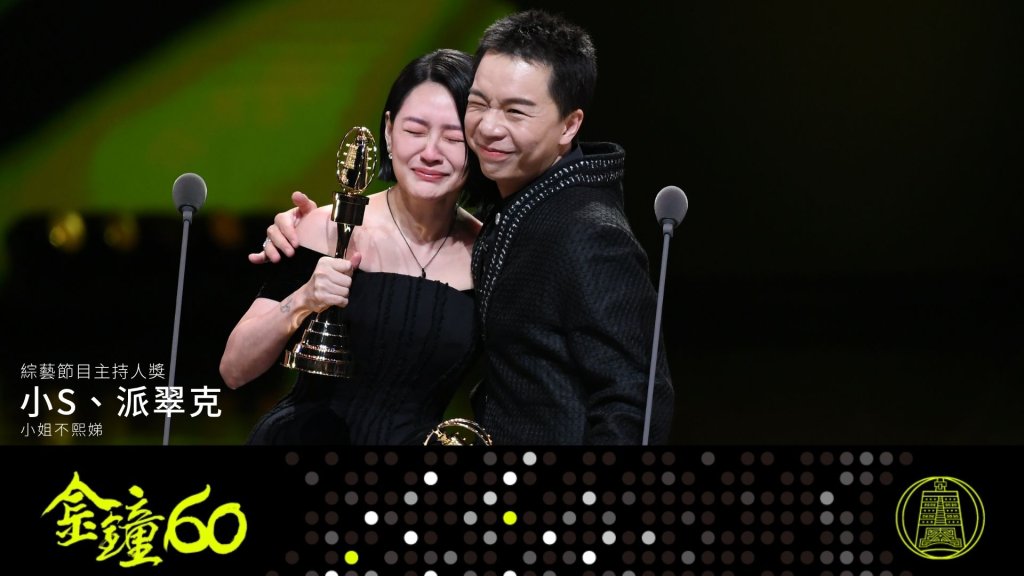 金鐘60節目類完整得獎名單！小S回歸攜派翠克奪主持獎