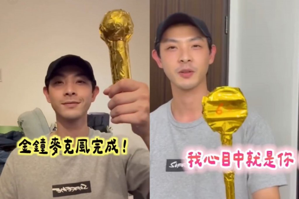 甜炸！連晨翔DIY金麥克風、金鐘獎盃　為劉品言打氣