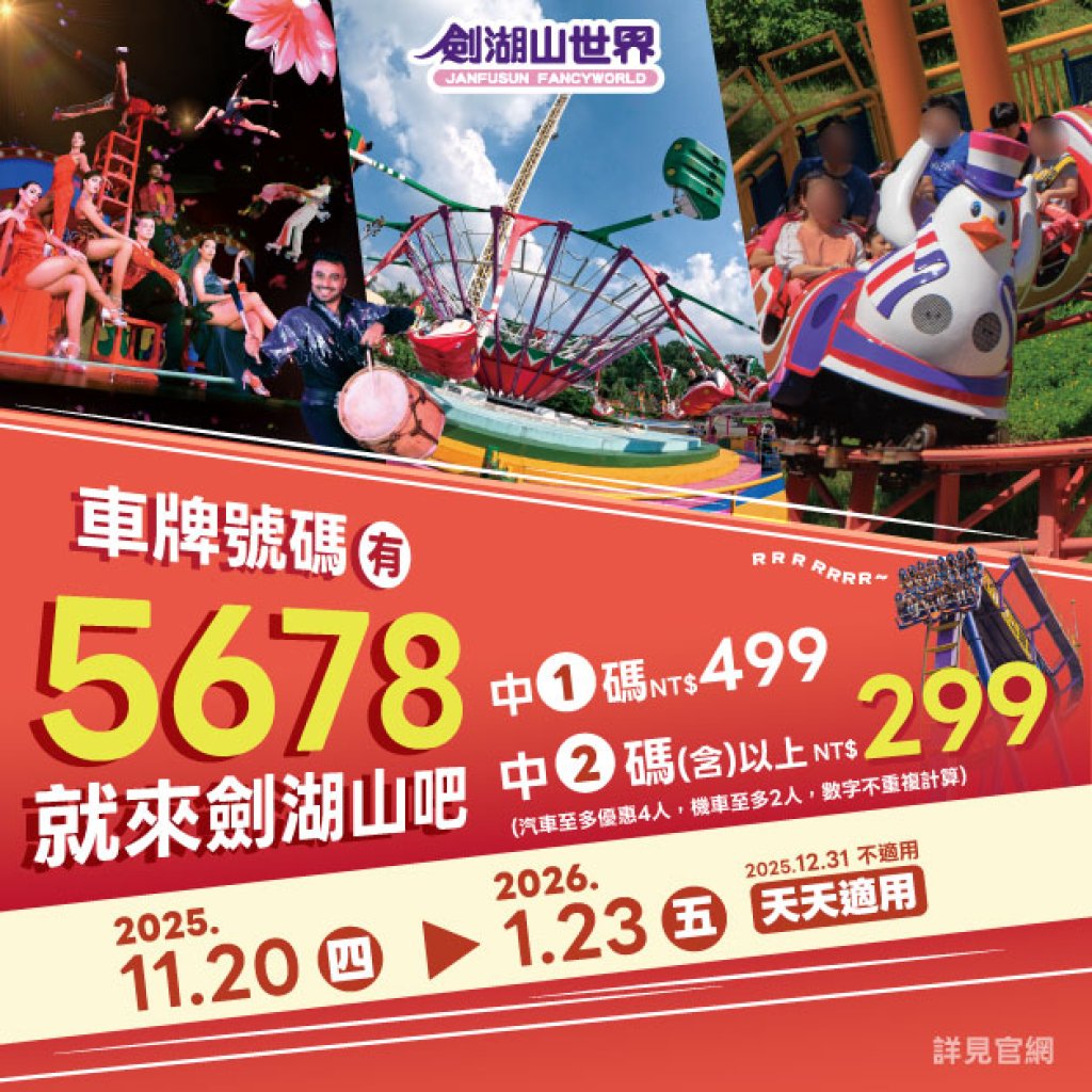 車牌 5・6・7・8 享 299 元起！劍湖山世界推出超值票價｜住宿 3,999 元起再送樂園門票、咖啡館體驗與恐龍見面會