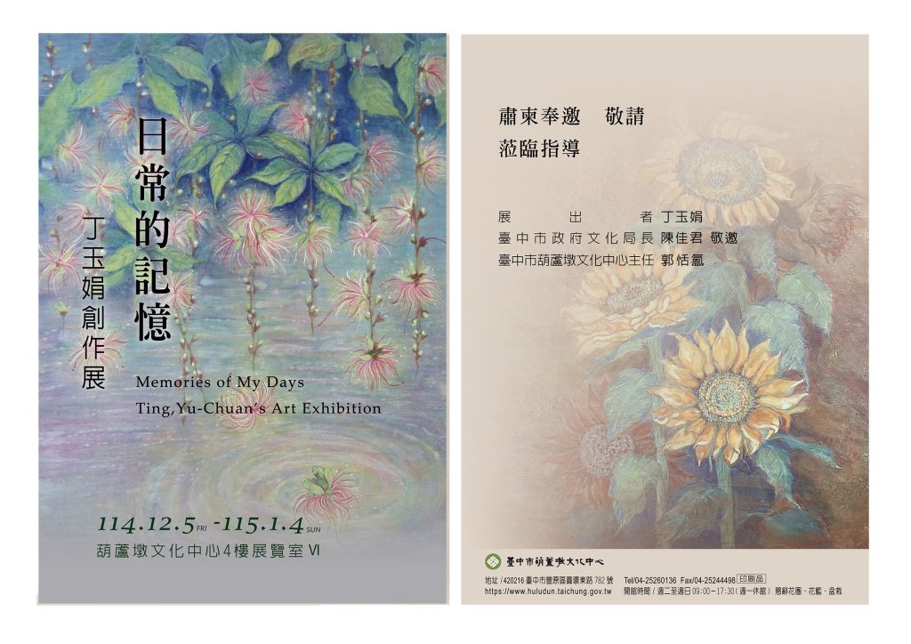 從日常拾起記憶碎片！丁玉娟膠彩創作展12/5葫蘆墩登場