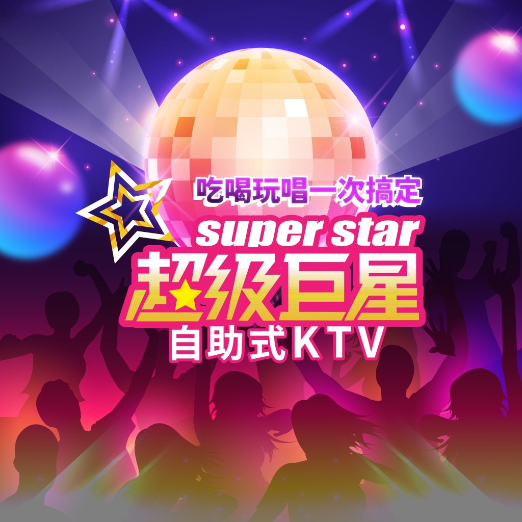 超級巨星自助式KTV顧客滿意度高達85.5%　服務態度飆破94%　88%願意推薦親友