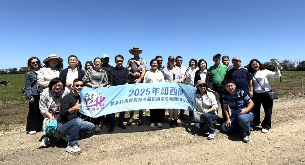 彰化縣政府赴紐西蘭取經 探索世界級乳業國度