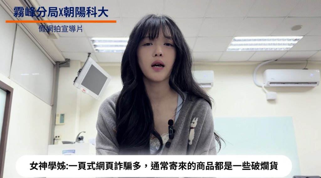 學生最常踩雷的詐騙！警攜手朝陽科大拍45秒短片　教你避開一頁式陷阱