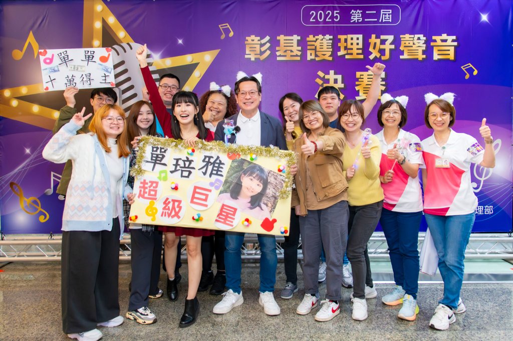 第二屆「彰基護理好聲音」第一名獎10萬元 護理師們嗨整晚