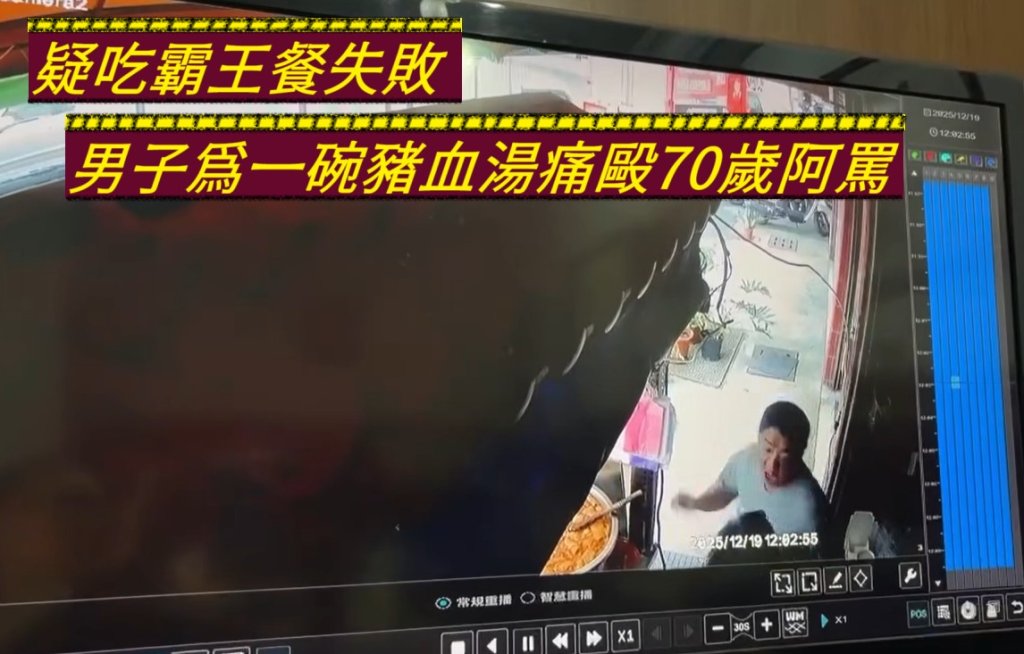 豬血湯風波！男子想吃霸王餐不成，怒毆70歲阿嬤腦震盪送醫