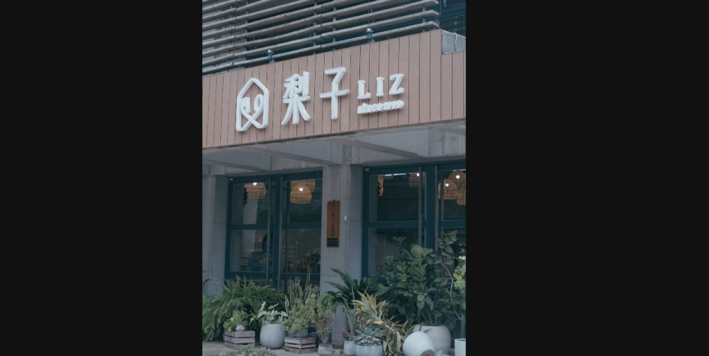 梨子咖啡館夜晚約會推薦｜不過度烹調的晚餐料理 × 森林系餐廳氛圍
