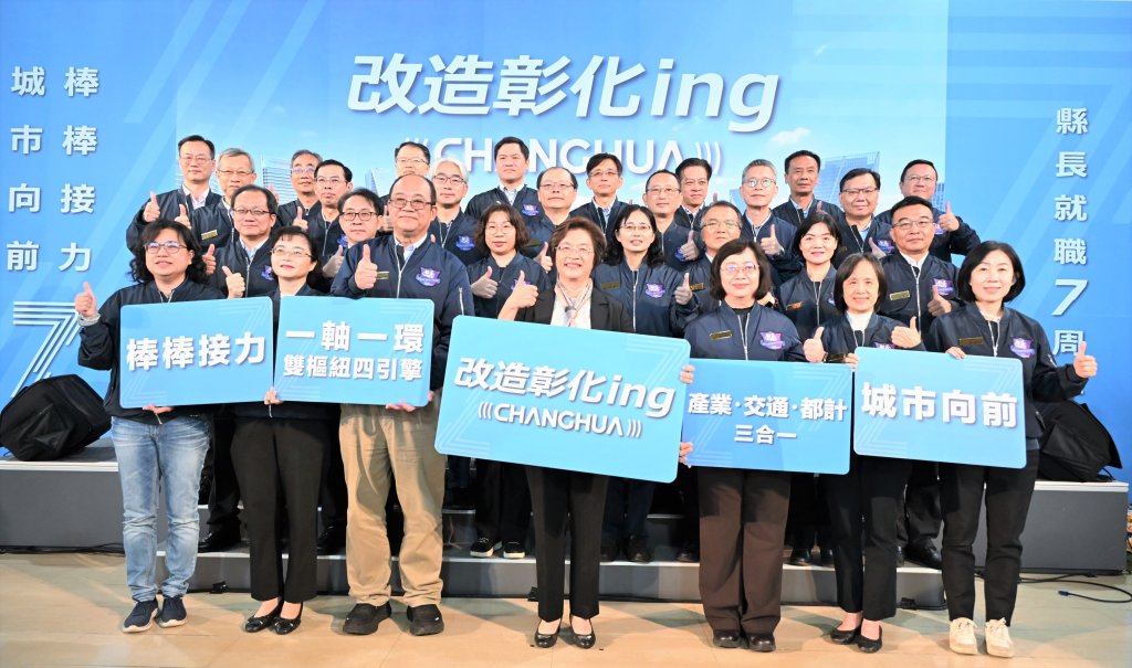 王惠美就職七周年 交通、產業、都計改造彰化ing