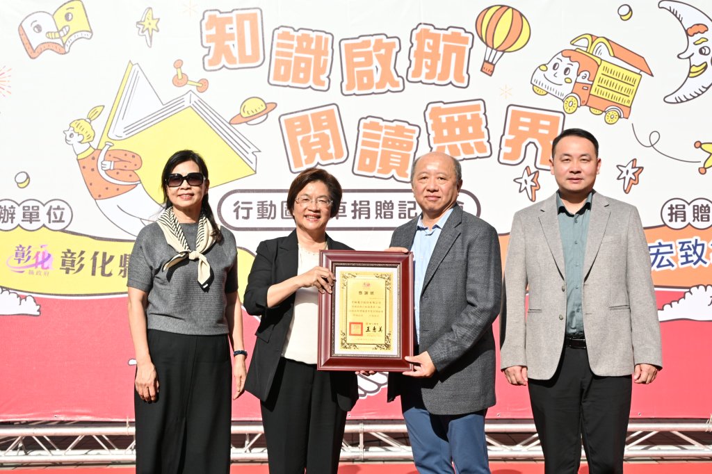 宏致電子公司回饋社會 捐贈1輛行動圖書車給彰化縣文化局