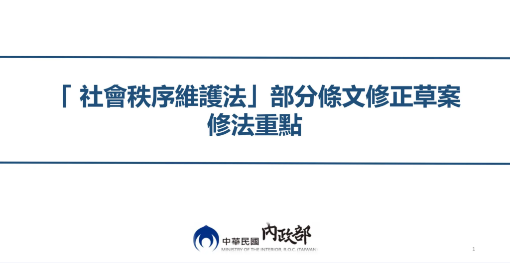 行政院修社維法！「公共場所」及「網際網路」散布仇恨言論　影響公共秩序將開罰