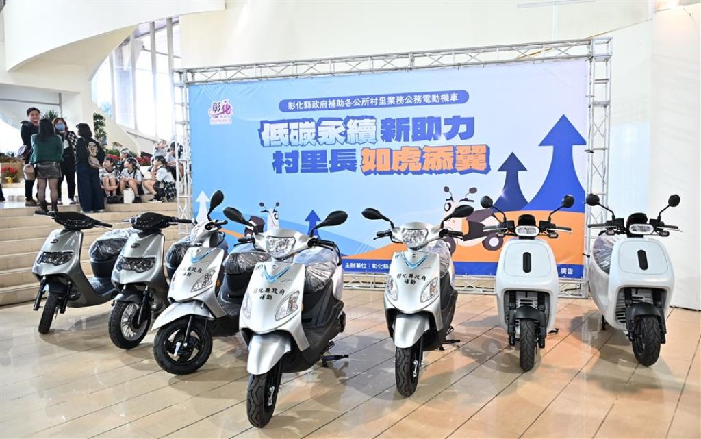 彰縣府推動淨零排，村里長公務電動機車補助上限6萬2,000元