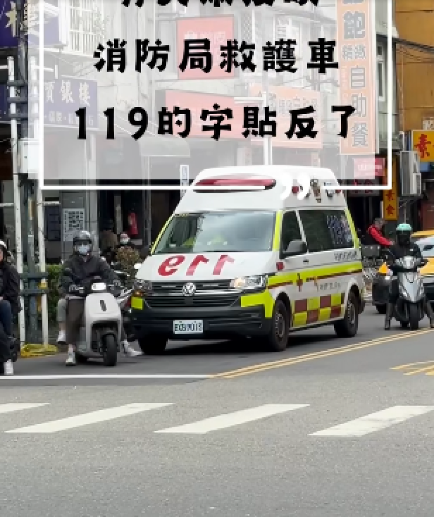 救護車119貼反？新北消防親揭真相藏在車子後照鏡