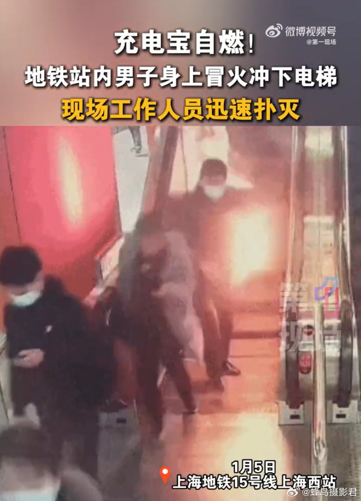  上海地鐵驚魂！男子行動電源自燃成「火球」