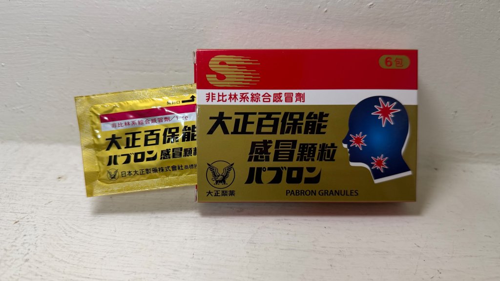 快訊／台人愛買「大正百保能」有假藥！製藥公司：相關藥品被海關查獲