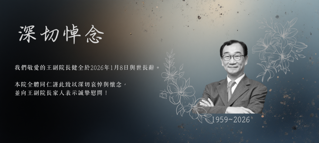 震撼！中經院副院長「產業軍師」王健全病逝　享壽67歲