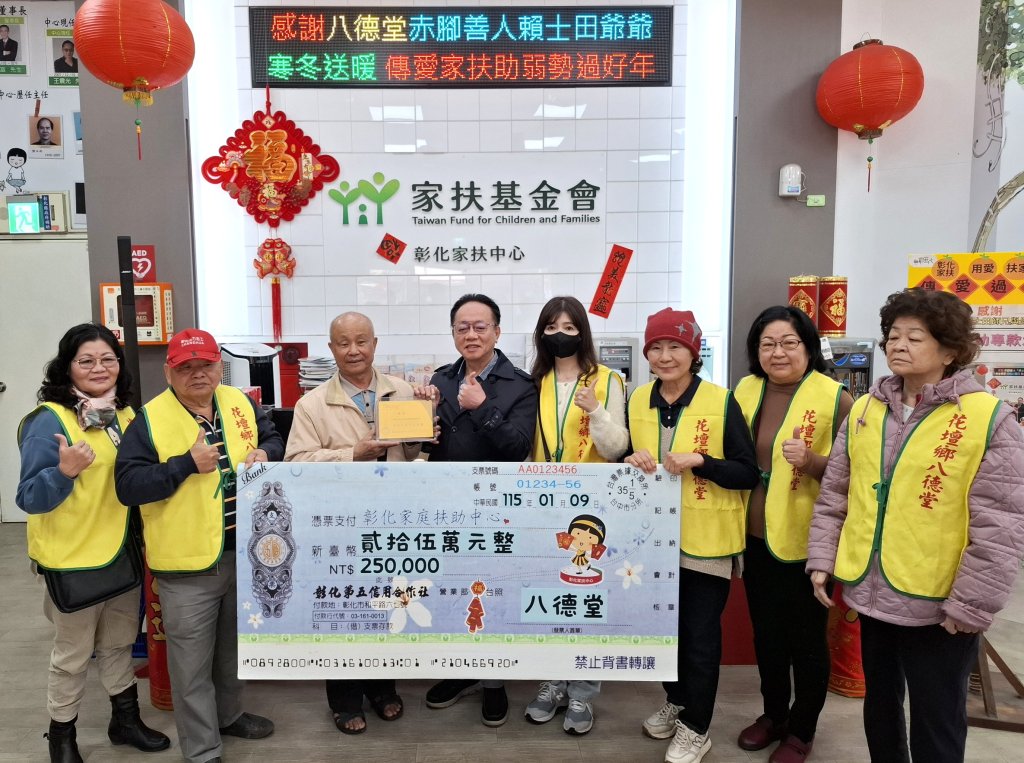 花壇八德堂「赤腳阿公」賴士田捐款家扶 連4年傳愛弱勢