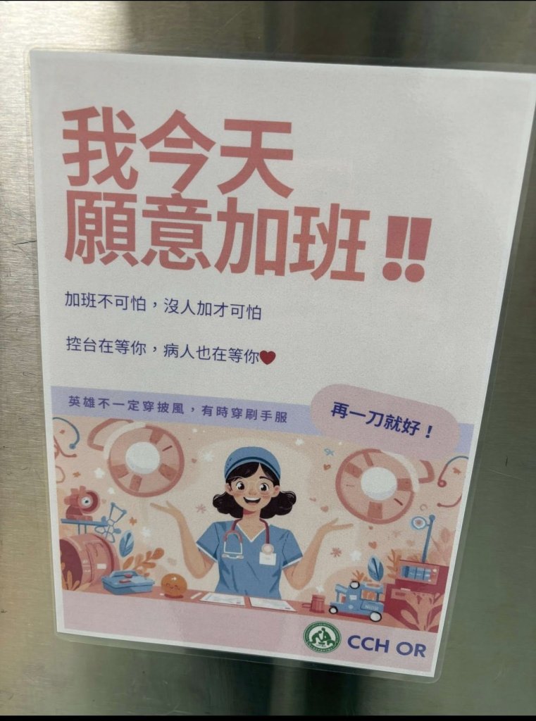 護理人力荒還情勒？醫院貼「我今天願意加班」海報炸鍋